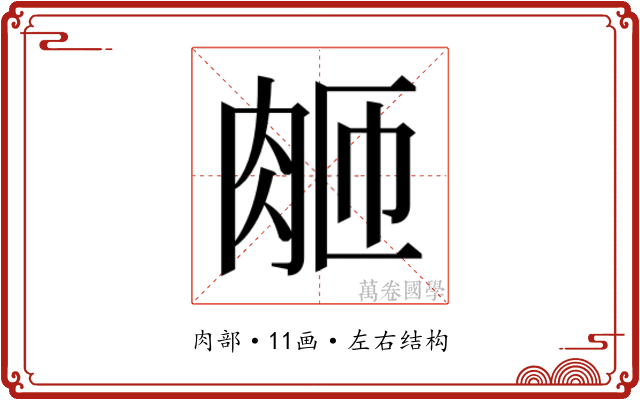 𬚴