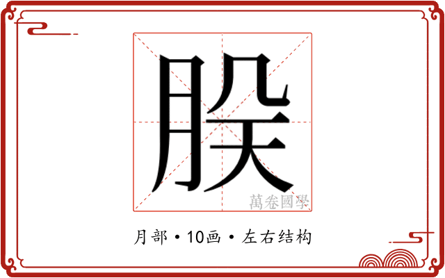 𬚷