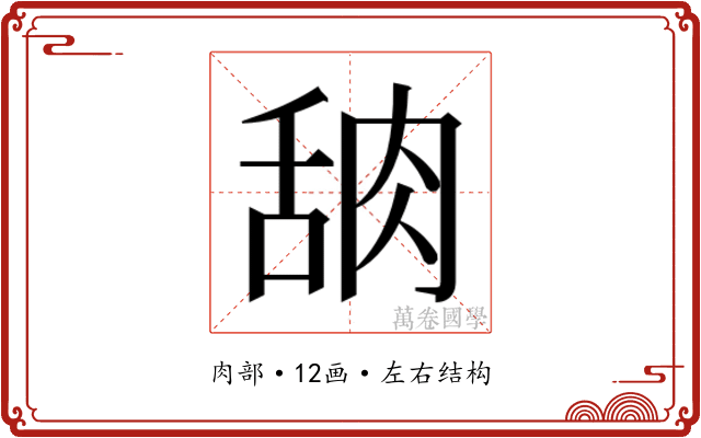𬚸