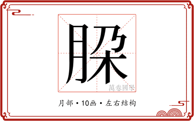 𬚹