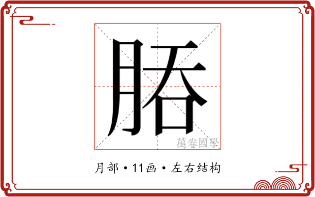 𬚻