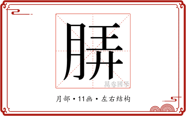 𬚼
