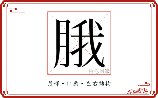 𬚾