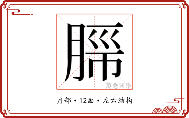 𬛂