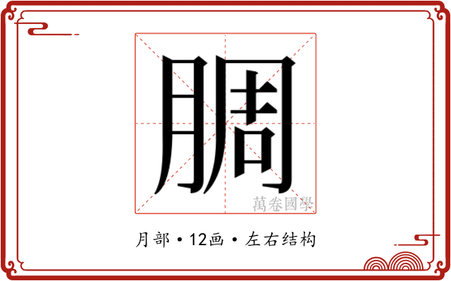 𬛅