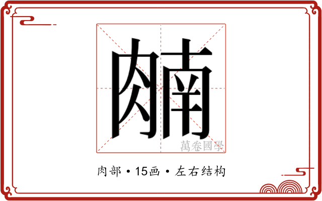 𬛈