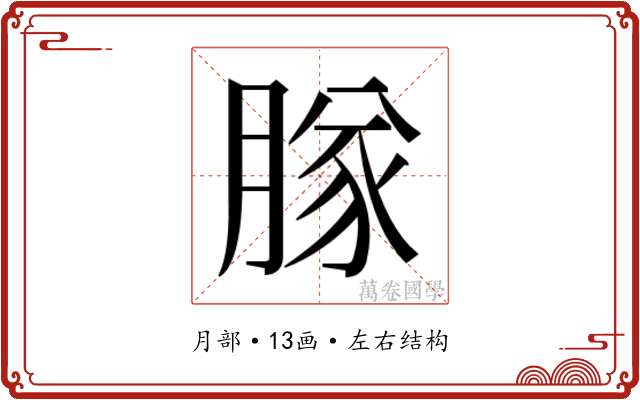 𬛊