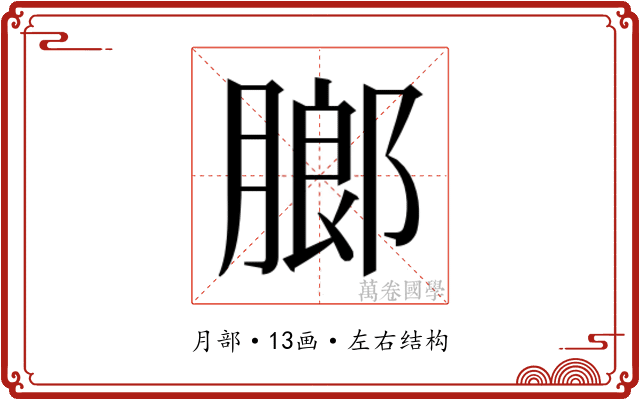 𬛋