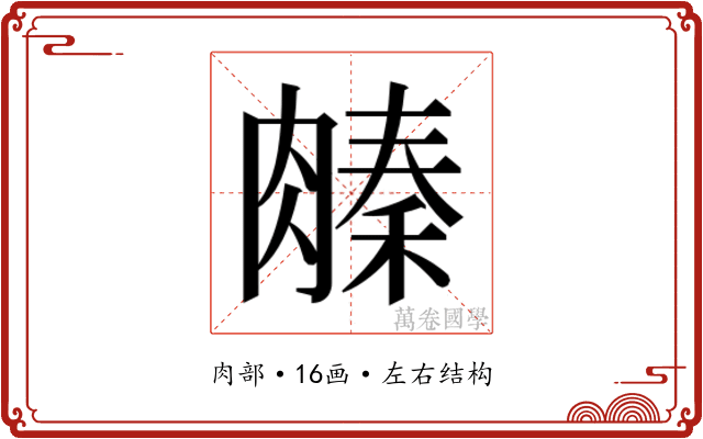𬛌