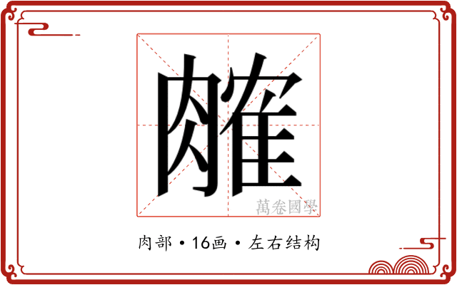 𬛎