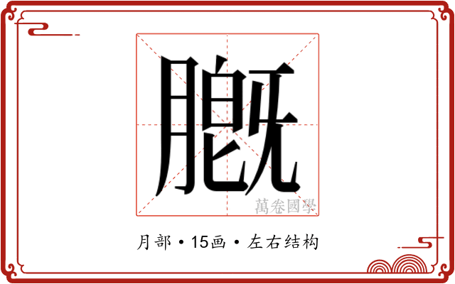 𬛑