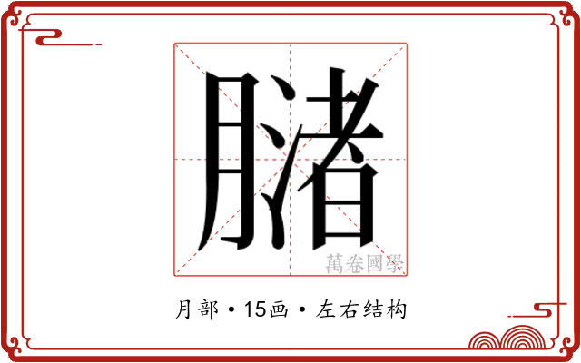 𬛒