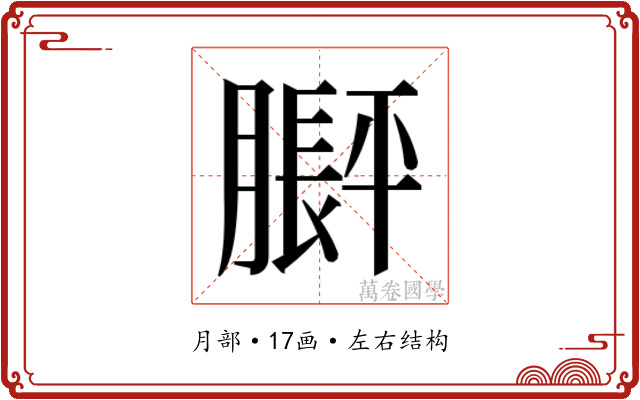 𬛙