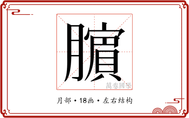 𬛜