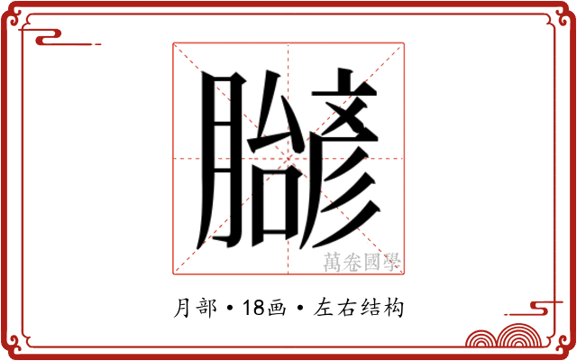 𬛝
