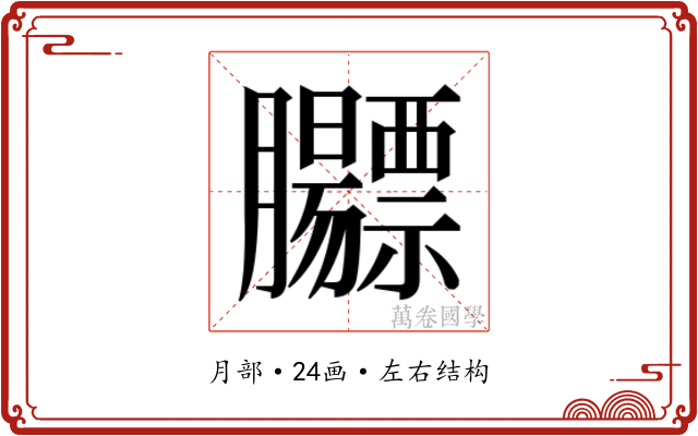 𬛡