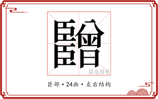 𬛫 𬛫