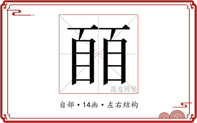 𬛭
