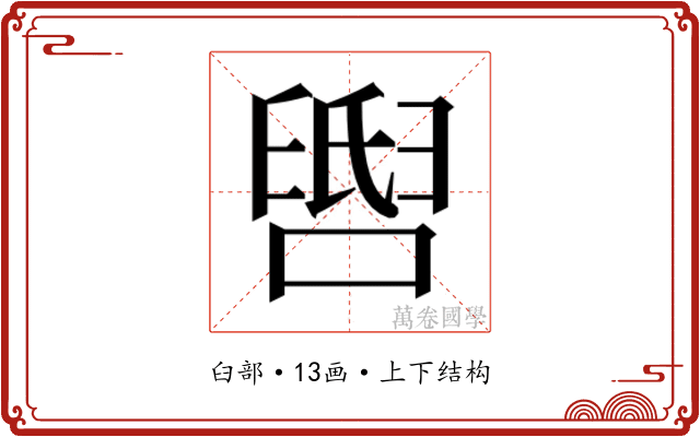 𬛺