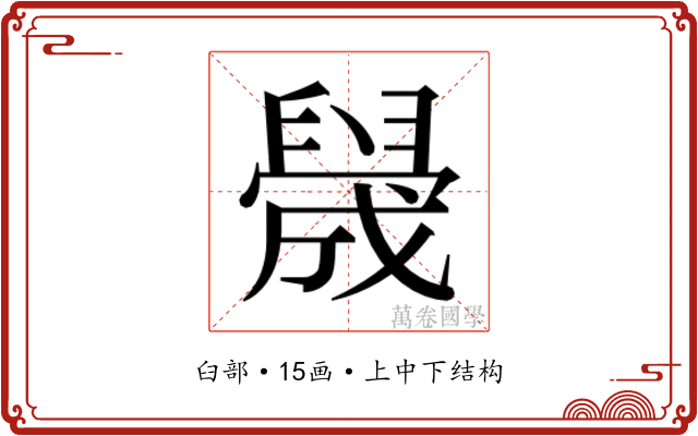 𬛻