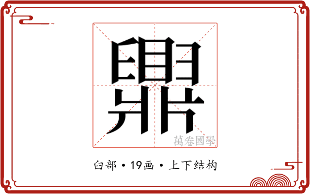 𬛿 𬛿
