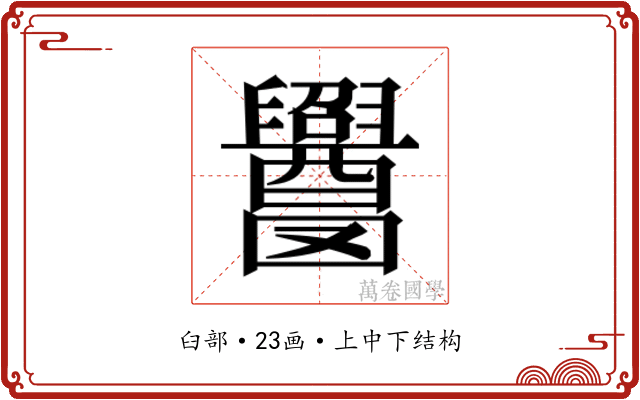 𬜁 𬜁