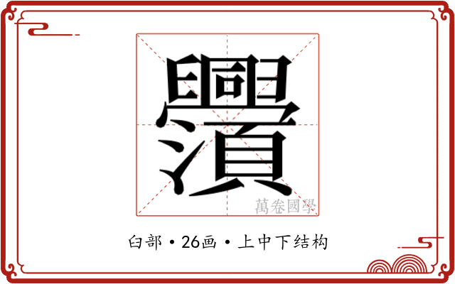 𬜃