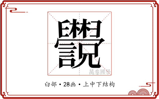 𬜄 𬜄