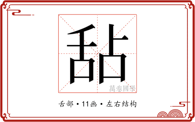 𬜅