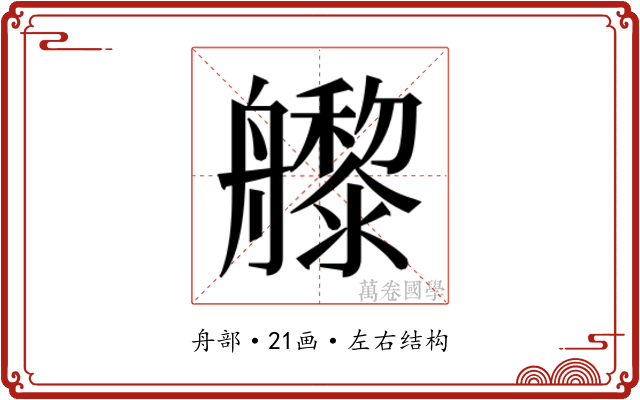 𬜜