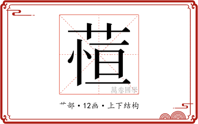 𬝖