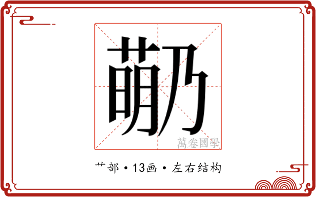 𬝡