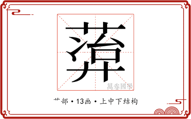𬝭