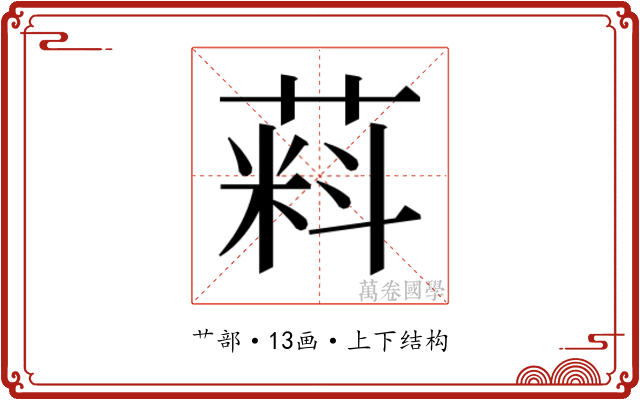 𬝮