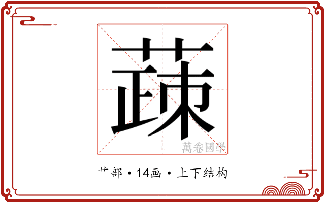 𬝸