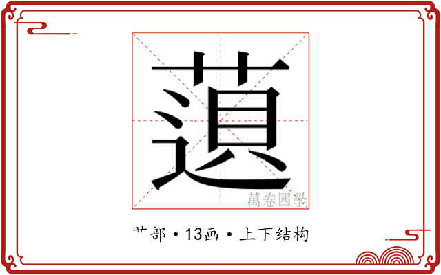 𬝿