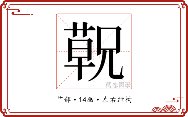 𬞁
