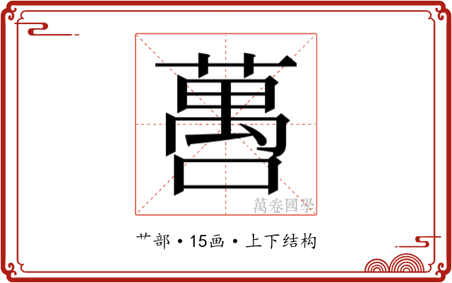 𬞒