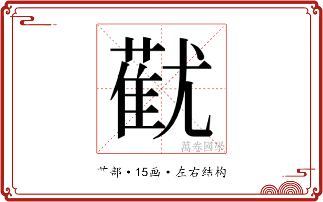 𬞓 𬞓