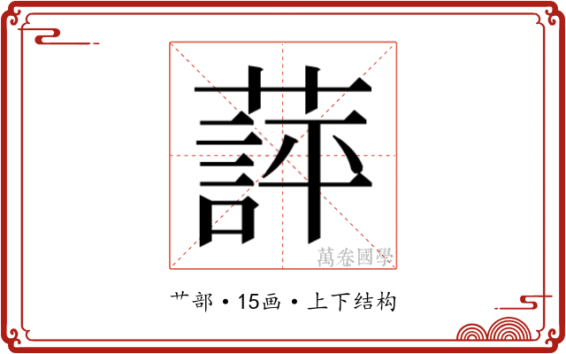 𬞖