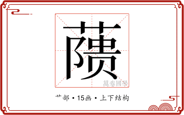 𬞘