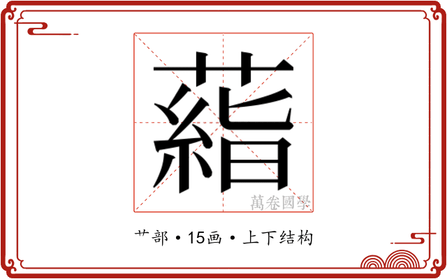 𬞙