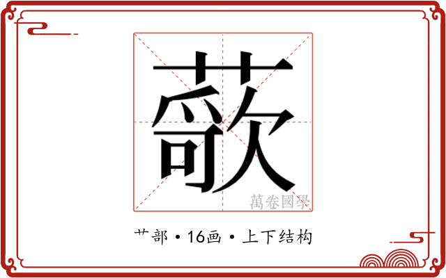 𬞢