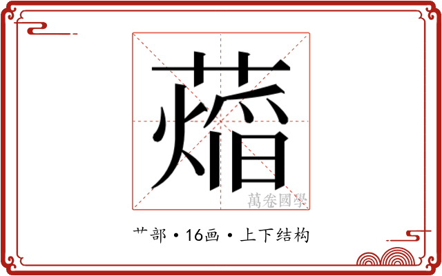 𬞨