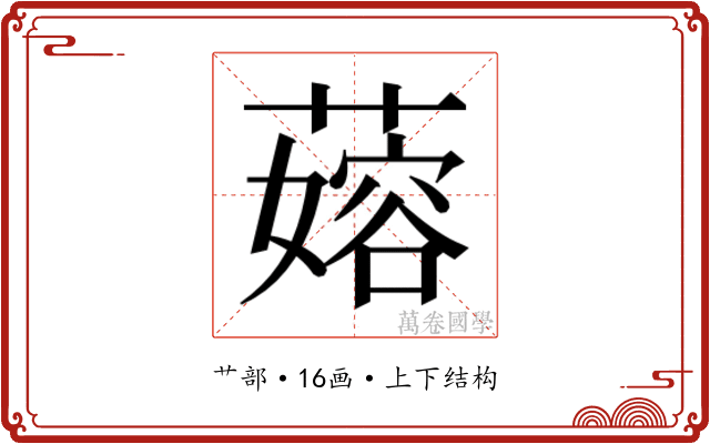 𬞬