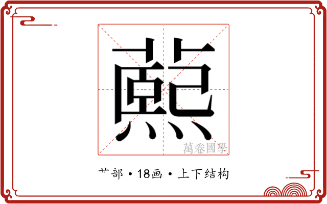𬞭