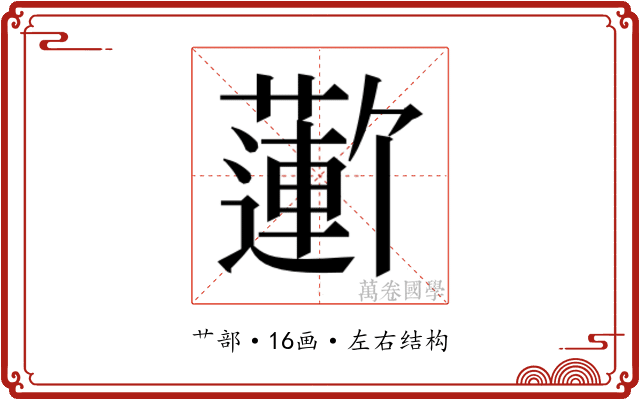 𬞮