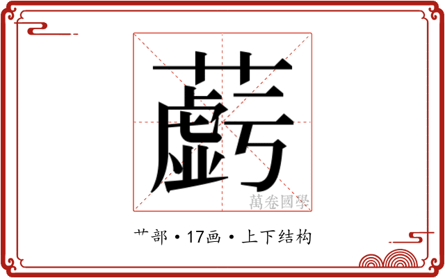 𬞲