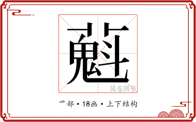 𬞴