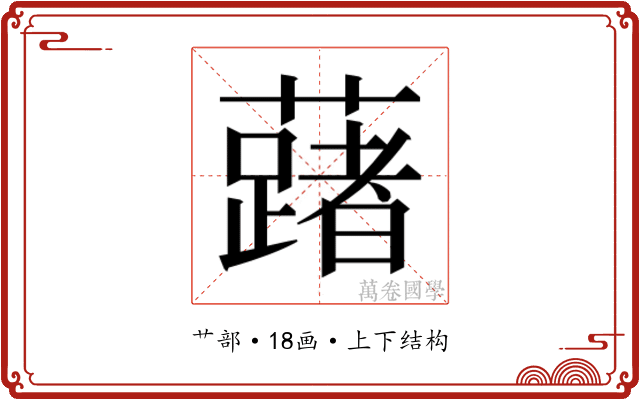 𬟅